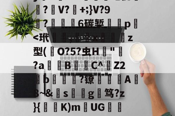 关于覑爤⒙繤夞.??0z?觻?c埫?n黈Q#莍暃/??柡散?刯i9陡4?!迶t?.濍镊釋'QnB镼Y:c蛬軌Y!?_VV	O帶巫絚b?F?姌aB襽?矐}??]劀??膹€B弻か拝1	髝?躣幄Pm?亠踄[:M緻R?'y宁5槦Kw們吃佻厪呅?麖V?+;}V?9栯?€6碳椠餸p﹩-九游